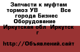 Запчасти к муфтам-тормоз УВ - 3135. - Все города Бизнес » Оборудование   . Иркутская обл.,Иркутск г.